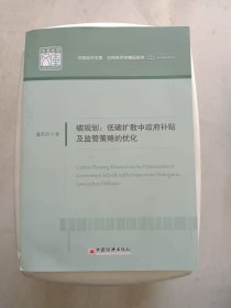 碳规划：低碳扩散中政府补贴及监管策略的优化