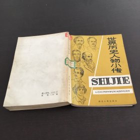 世界历史人物小传