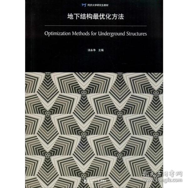 地下结构最优化方法/同济大学研究生教材