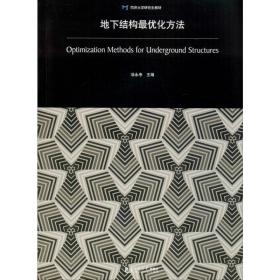 地下结构最优化方法/同济大学研究生教材