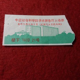 老票证:门票，中国社会科学院学术报告厅入场券，建国门内大街五号建国门立交桥西侧，楼下16排21号。