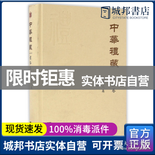 中华礼藏·礼俗卷：岁时之属·第一册