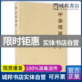 中华礼藏·礼俗卷：岁时之属·第一册