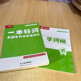 一本好词 全国专升本英语词汇