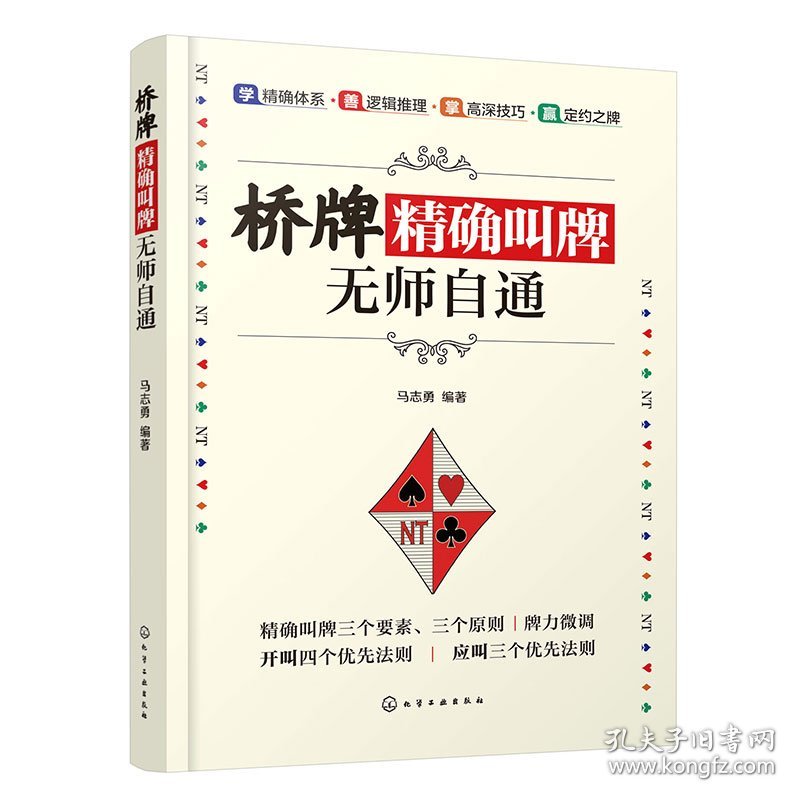 桥牌精确叫牌无师自通