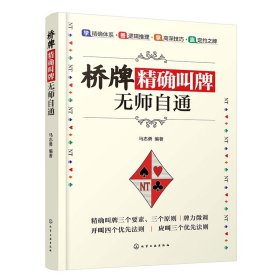 桥牌精确叫牌无师自通
