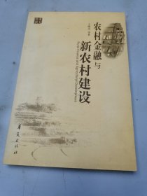 农村金融与新农村建设