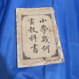 小学几何画教科书（光绪33年版，极罕见）