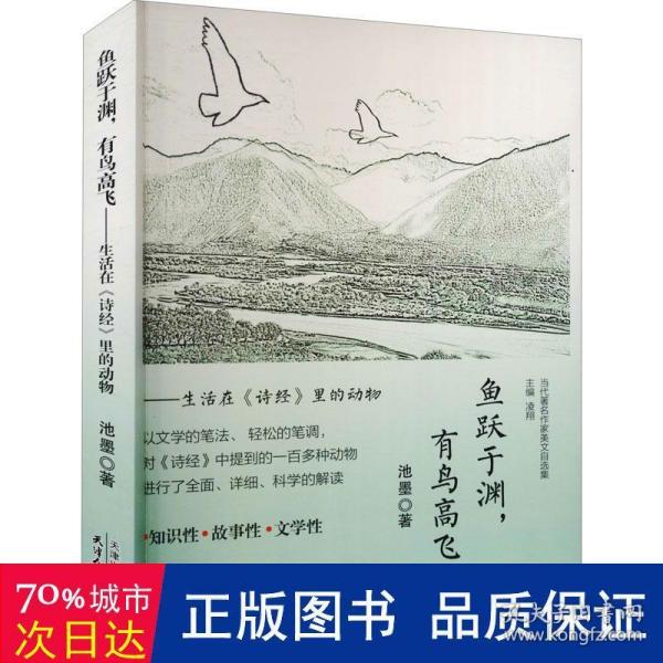 鱼跃于渊有鸟高飞/当代著名作家美文自选集