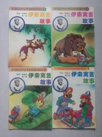 拼音彩绘本 伊索寓言1-4 私藏品好自然旧品如图(本店不使用小快递 只用中通快递)