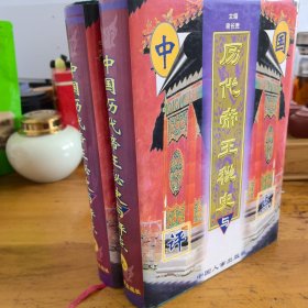 中国历代帝王秘史与评点（上、下）缺中册