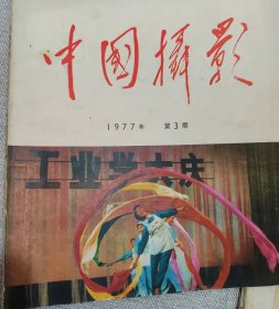 中国摄影（1977……3）