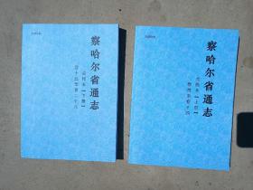 察哈尔经济调查录 多伦县政概要 多伦厅筹设习艺所情形禀并批 多伦诺尔厅调查记 多伦诺尔喇嘛庙参观之案内 口北三厅志（套装上下册）