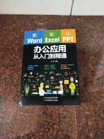 Word/Excel/PPT办公应用从入门到精通