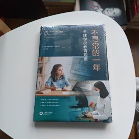 不寻常的一年：全球学校教育观察(未拆封)