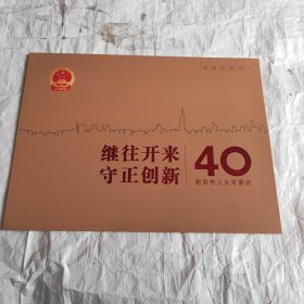 继往开来守正创新南京市人大常委会40周年（邮票珍藏册）