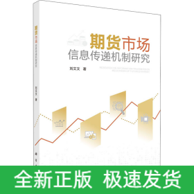 期貨市場信息傳遞機(jī)制研究