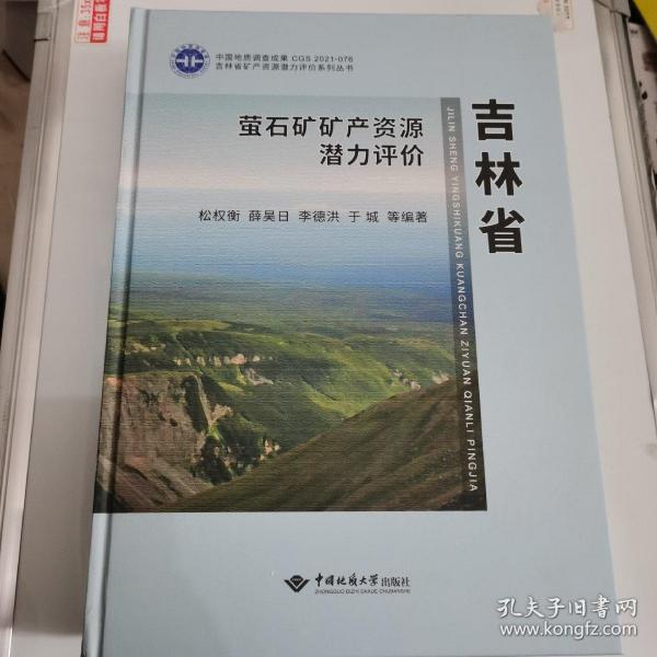 吉林省萤石矿矿产资源潜力评价