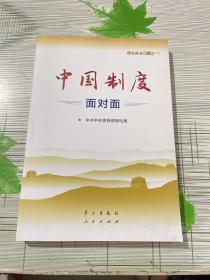 中国制度面对面—理论热点面对面2020