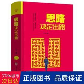 人生-思路决定出路 成功学 作者