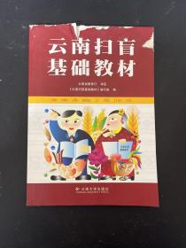 云南扫盲基础教材