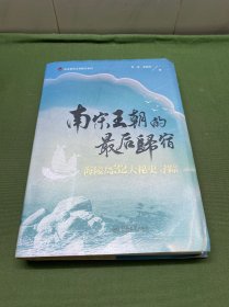 南宋王朝的最后归宿 海陵岛32大秘史寻踪