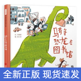 騎著恐龍去圖書館