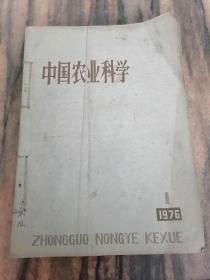 中国农业科学（1976年第1-2-4期）
