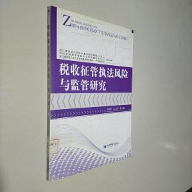 稅收征管執(zhí)法風(fēng)險(xiǎn)與監(jiān)管研究