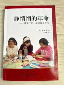 静悄悄的革命：课堂改变,学校就会改变