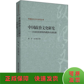 中国政治文化研究：不同公民群体的政治认同比较