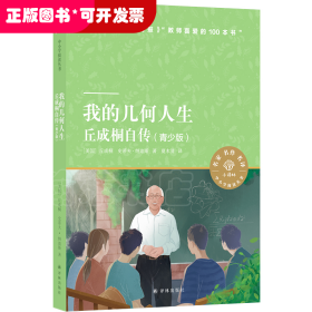 我的几何人生：丘成桐自传（青少版）小译林中小学阅读丛书