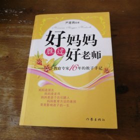 好妈妈胜过好老师：一个教育专家16年的教子手记