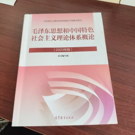 毛泽东思想和中国特色社会主义理论体系概论（2023年版）