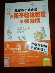 我家孩子真自觉：培养孩子收拾整理的好习惯