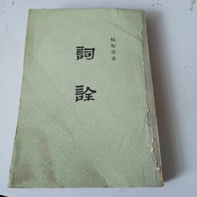 词诠（品相如图，书内干净，瑕疵看图片，竖版繁体字，）