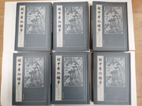 程甲本红楼梦1-6册全