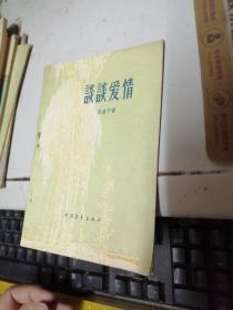 谈谈爱情