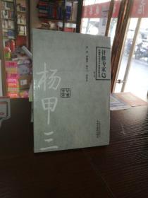 中国百年百名中医临床家丛书·针推专家卷：杨甲三（第2版）