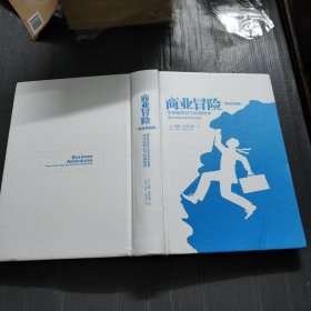商业冒险（精装典藏版）