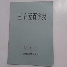 三千五百字表