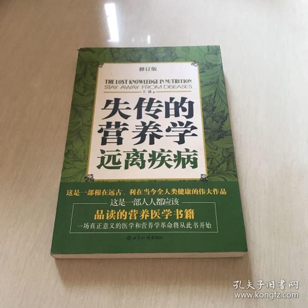 失传的营养学：远离疾病