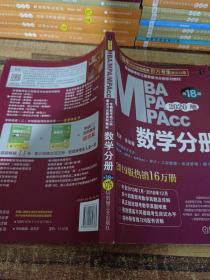 2020  专硕联考机工版紫皮书分册系列教材MBAMPAMPAcc管理类联考 数学分册（MBAMPAMPAcc管理类联考）第18版