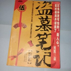 盗墓笔记5 谜海归巢