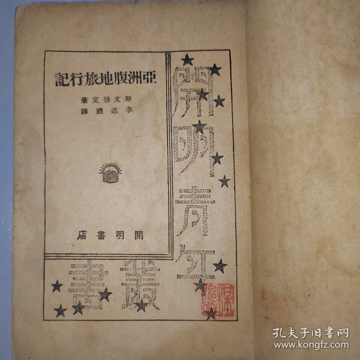 探险生涯 亚洲腹地旅行记（民国版）内政部著作出版（插图本）原版现货如图，开明纸张自然老旧，带收藏印章，超级厚一册