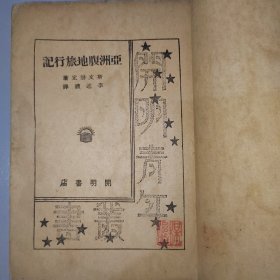 探险生涯 亚洲腹地旅行记（民国版）内政部著作出版（插图本）原版现货如图，开明纸张自然老旧，带收藏印章，超级厚一册