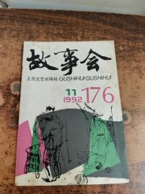 故事会1992年（11）