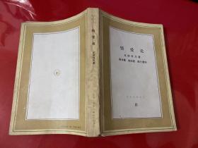 文化生活译丛：情爱论（1985年1版2印，书脊下端有损）