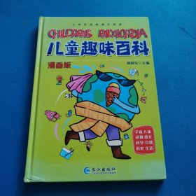 漫画版儿童趣味百科-宇宙、人体、动物、恐龙、科学、自然、历史、生活（精装绘本）