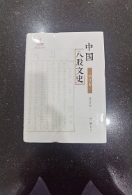 中国八股文史 : 明代卷